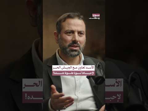 الطائفة العلوية في سوريا هل هي مع الأسد بودكاست سوريا