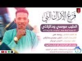 الطيب موسى ود الزاكي فرع الأراك الني أغاني سودانية 2026