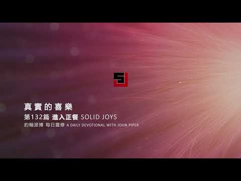 Solid Joys 132 真實的喜樂：進入正餐 約翰派博（中文發音版本）五月十一日
