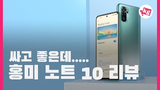 싸고 좋은데 추천은 애매해... 샤오미 홍미 노트 10 리뷰 [4K]