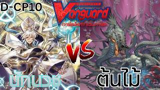 [Vanguard D Fight]แวนการ์ด D นักบวช vs ต้นไม้ (d-cp10)