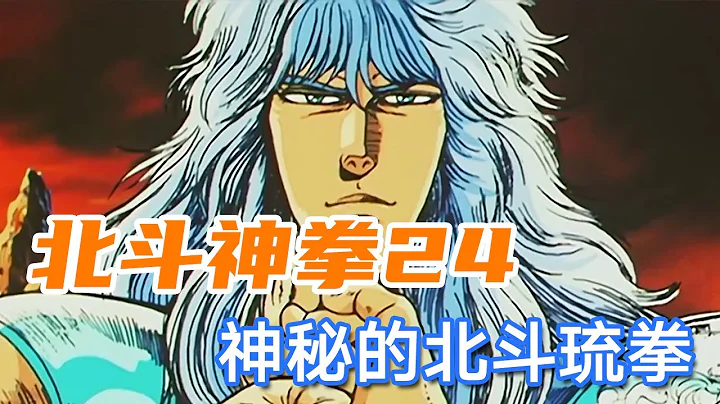 【北斗神拳24】另一派北斗拳法北斗琉拳！能够直接取人内脏的修罗！#Animation【二叔托马斯】 - 天天要闻