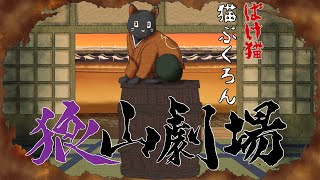 【マダミス+TRPG × 人狼】狼山劇場（かみやまげきじょう）【化け猫：猫ぶくろん視点】　※ネタバレ注意