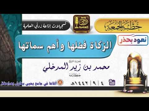 الزكاة فضلها وأهم سماتها | خطبة جمعة للشيخ #محمد_بن_زيد_المدخلي 4-9-1442هـ