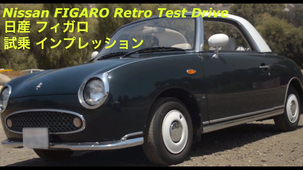 1991年日産フィガロ試乗テストドライブ Nissan Figaro Retro Car Test Drive Youtube