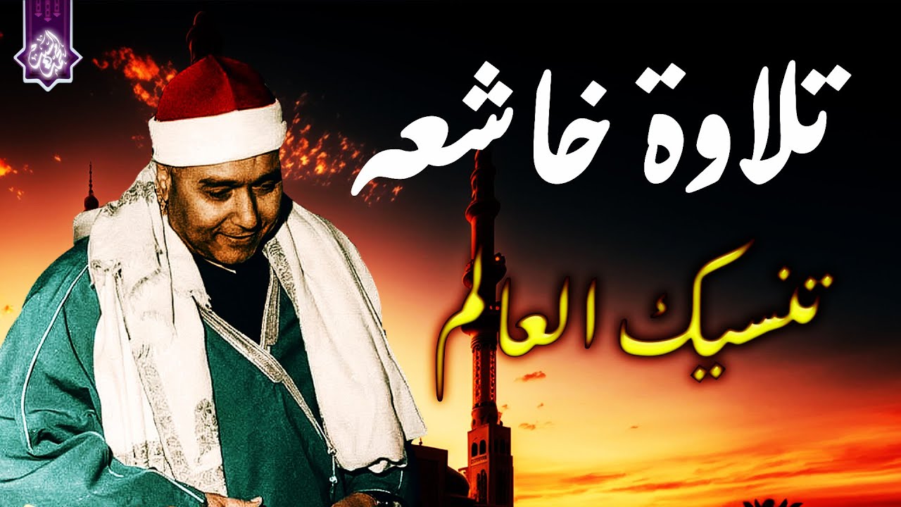 تلاوة من زمن الاعجاز والابداع🔺السلطان ✔️👌الشيخ مصطفي اسماعيل😲😲