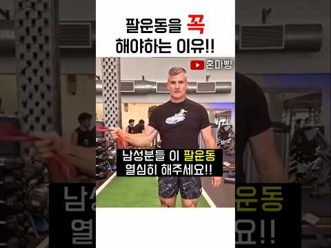 팔운동을 꼭 해야하는 이유ㅋㅋㅋ 진짜 중요하네 thumbnail