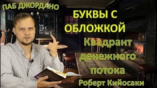 Обзор книги Квадрант денежного потока. От автора бестселлера 