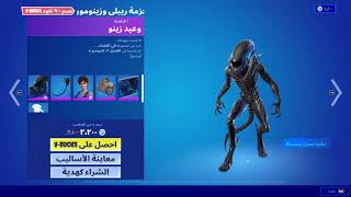 الايتم شوب اليوم فورت نايت (ELLEN RIPLEY) سيزون 8