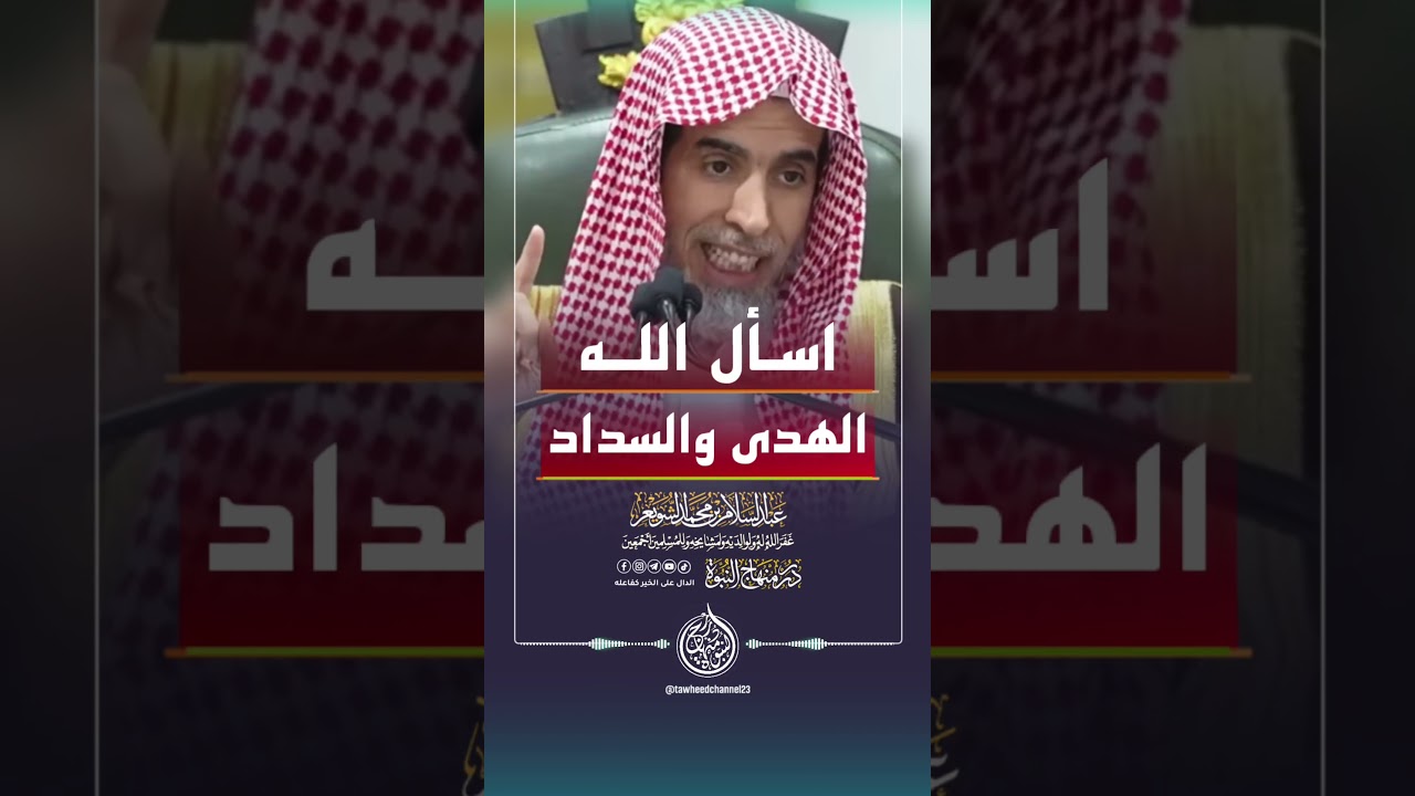 اسأل الله الهدى والسداد #الشيخ #عبدالسلام_الشويعر #عبد_السلام_الشويعر #الشويعر