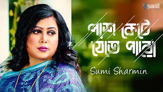 পাশ কেটে যেতে পারো । Sumi Sharmin । Shan Shaik । Lutfor Hasan | New Song 2024