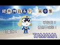 《Line Rangers》｛經典神寵系列 第十集｝TAMAMA