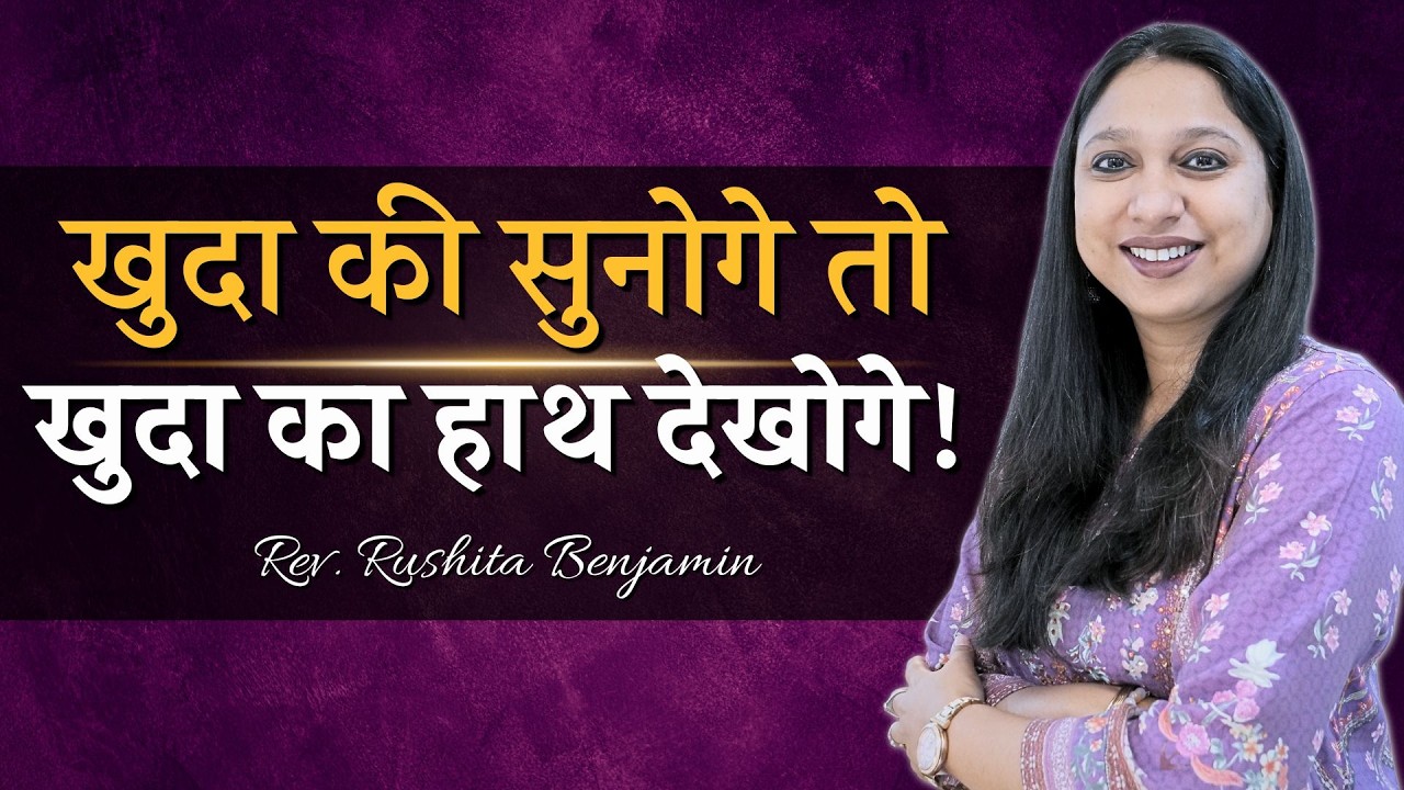 🔥 खुदा की सुनोगे तो खुदा का हाथ देखोगे! 🔥 - Rev. Rushita Benjamin