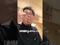 赤垣屋3軒はしご酒　#赤垣屋 #グルメ #大阪グルメ