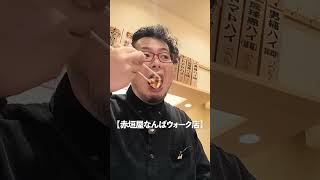 赤垣屋3軒はしご酒　#赤垣屋 #グルメ #大阪グルメ
