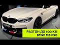 Разгон до 100 км BMW M5 F90 2017