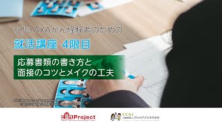 小児・AYAがん経験者のための就活講座　4限目 【応募書類の書き方と面接のコツとメイクの工夫】
