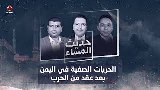 كيف تبدو الحريات الصحفية في اليمن بعد عقد من الحرب؟ | حديث المساء