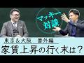 【番外編】マッキーと対談！東京＆大阪　家賃上昇時代、ワンルーム投資はこう変わる