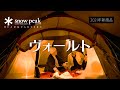 【キャンプギア紹介】 snow peak ≪ヴォールト≫スペック・機能を紹介！！