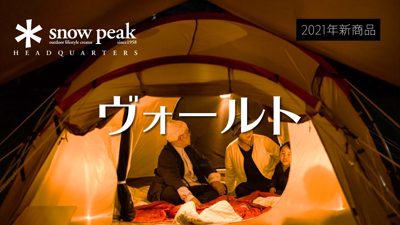 キャンプギア紹介】 snow peak ≪ヴォールト≫スペック・機能を紹介
