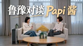 [补档] 鲁豫对谈 papi 酱（2022 年）