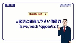 【高校　英語】　自動詞と間違えやすい他動詞①　（6分）