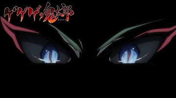 ゲゲゲの鬼太郎 第57話予告 「鮮血の貴公子　ラ・セーヌ」