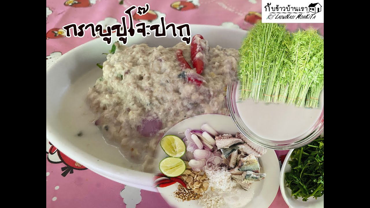 กราบูปูโจ๊ะปากู (ยำผักกูดกะทิสด) |กับข้าวมลายู KapkawMalayu