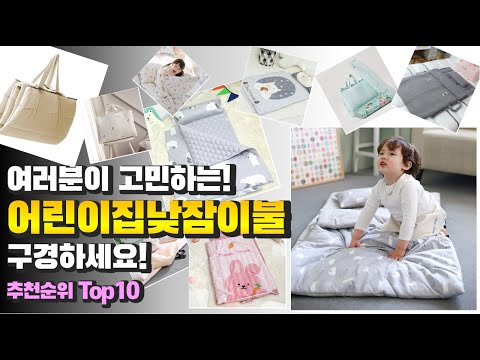 광고 어린이집낮잠이불 여러분이 고민하는! 구경하세요! 추천 TOP10