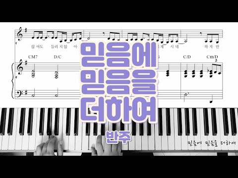 믿음에 믿음을 더하여 - 스틸프레이즈
