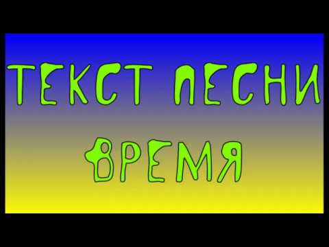 Макс Корж - Время Текст Песни