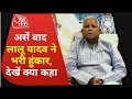 RJD Foundation Day: 3 साल बाद Lalu Prasad Yadav का पार्टी कार्यकर्ताओं को संबोधन, देखें क्या कहा