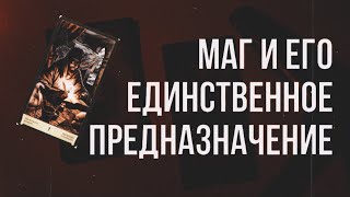 Как правильно трактовать и понимать Мага ? / таро Уэйта, таро Истока, таро Безумной Луны и Чекколи