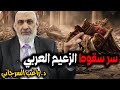 سر سقوط الزعيم العربي