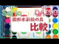 【100均お絵描き】固形水彩絵の具 比較【ダイソーとセリアで購入】