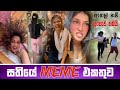 Sinhala meme athal  episode 61  sinhala funny meme review  sri lankan meme review  batta memes
