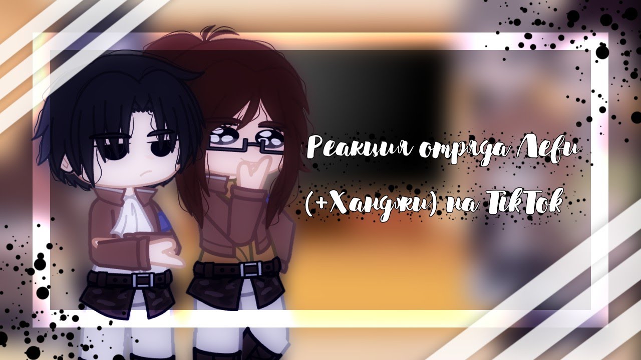 🗡️Реакция отряда Леви на TikTok(+Ханджи)🗡️{!!СПОЙЛЕРЫ!!}🗡️Атака Титанов🗡️Gacha Club🗡️