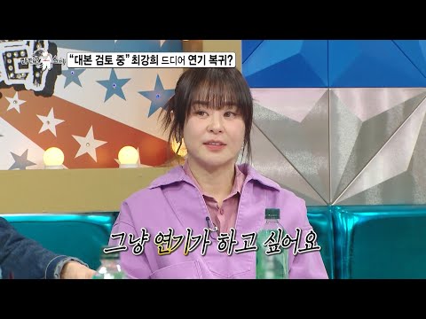 [라디오스타 선공개] <strong>최강희</strong>, 활동을 쉬면서 새삼 깨달은 연기를 향한 열정❤ ＂연기를 가장 잘하는 것 같아요＂ 드디어 연기 복귀?!, MBC 240612 <strong>방송</strong>