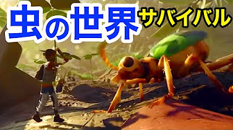 虫世界サバイバル Grounded Youtube