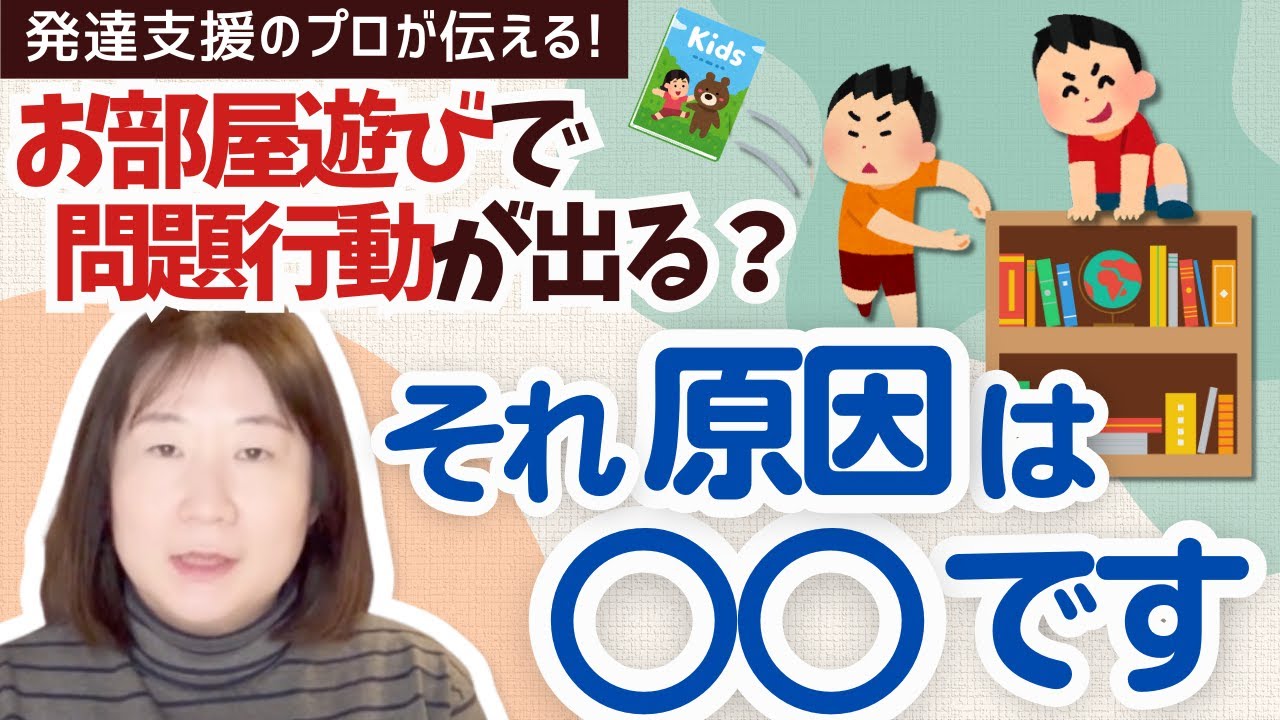 【発達支援】【問題行動】#発達障害 #シャインキッズ井上 #発達支援 #自閉症スペクトラム 問題行動の理由は？たかが遊び　されど遊び
