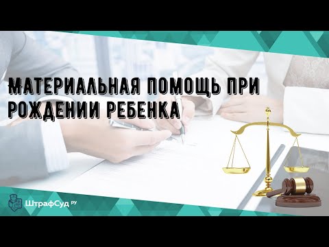 Материальная помощь при рождении ребенка