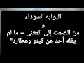 البوابه السوداء المكان الذي يطاردك والمكان الذي ستفهم فيه كل شيء البوابه السوداء المكان الذي يطاردك والمكان الذي ستفهم فيه كل شيء