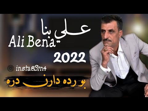 اغنية علي بنا جديد 2022 دما جخما باش اجوغ بو دره دارن دره حصري