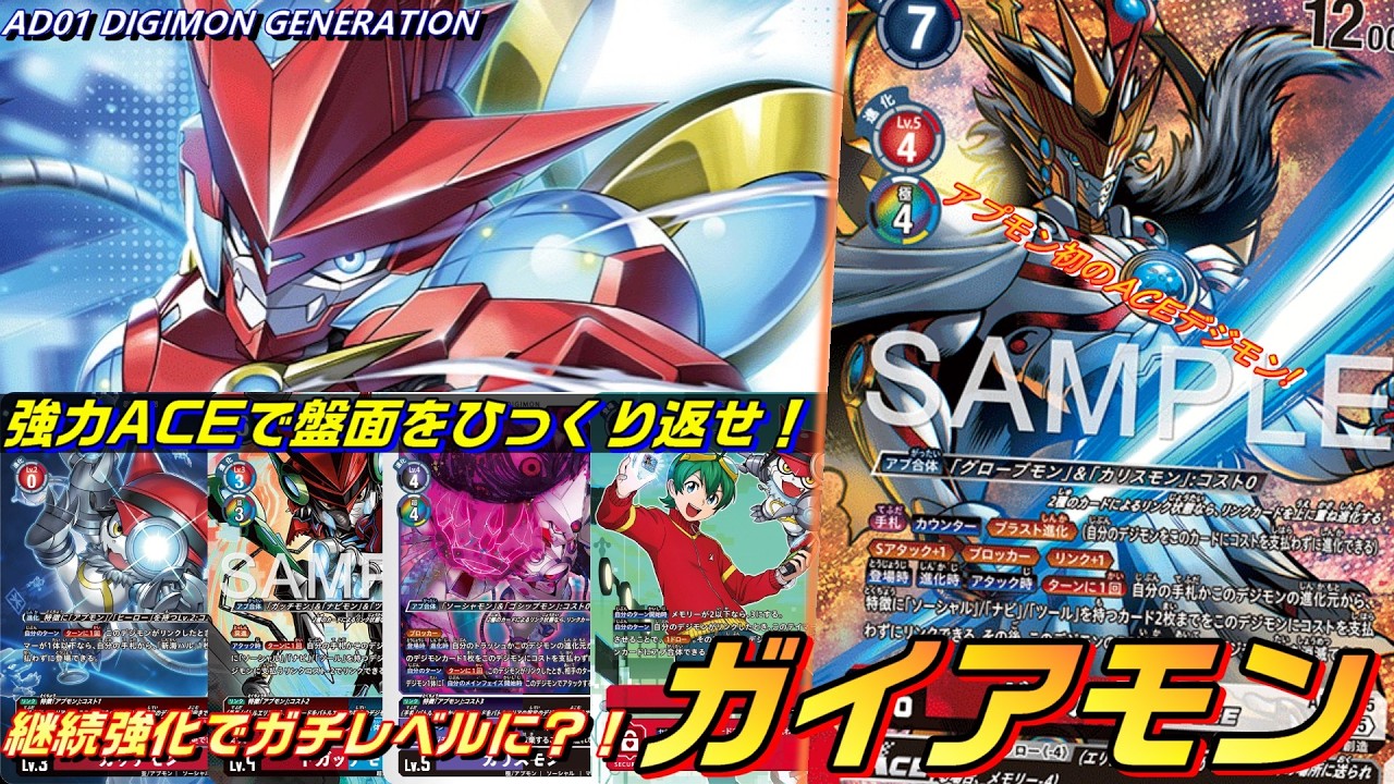 Enhance your counter-tactics with the new ACE! Gaiamon can compete