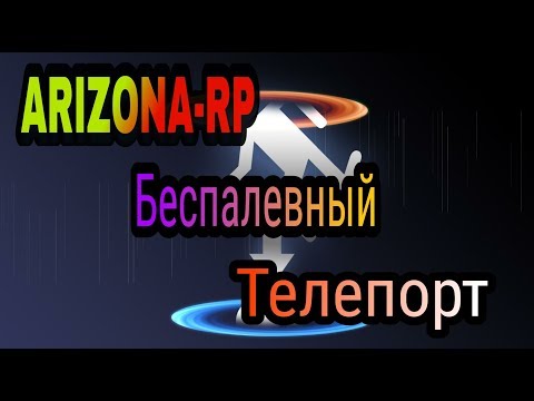 [CLEO#23] БЕСПАЛЕВНЫЙ ТЕЛЕПОРТ