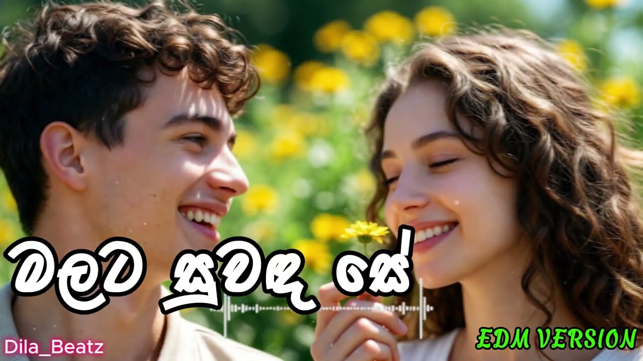 Malata Suwanda Se - (මලට සුවඳ සේ) | EDM Version | @DilaBeatz‬