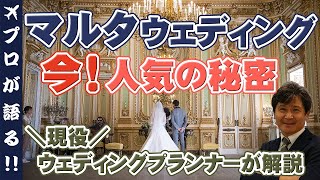 マルタ挙式のおすすめポイント ブライダルワン