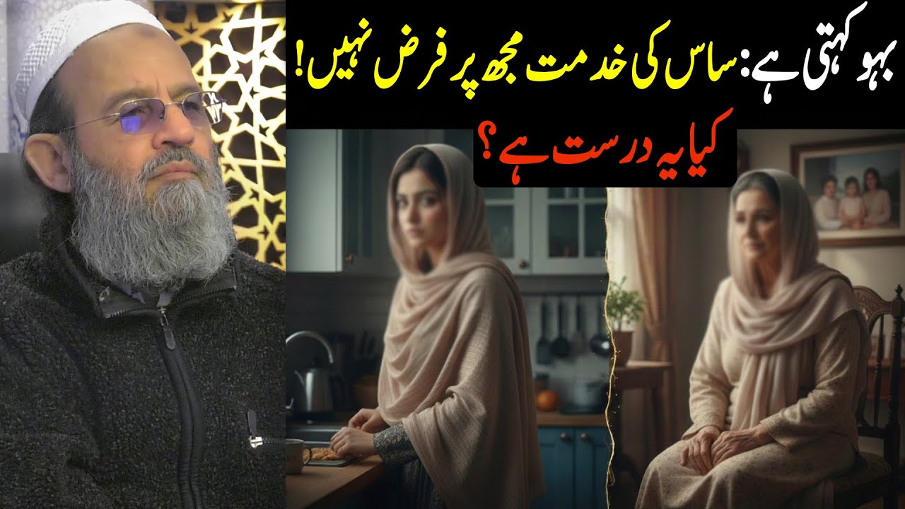 ساس کی خدمت کرنا بہو کا فرض ہے؟