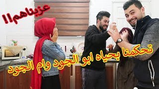 تحكمنا بحياه ابو الجود وزوجتو!! عزبناهم